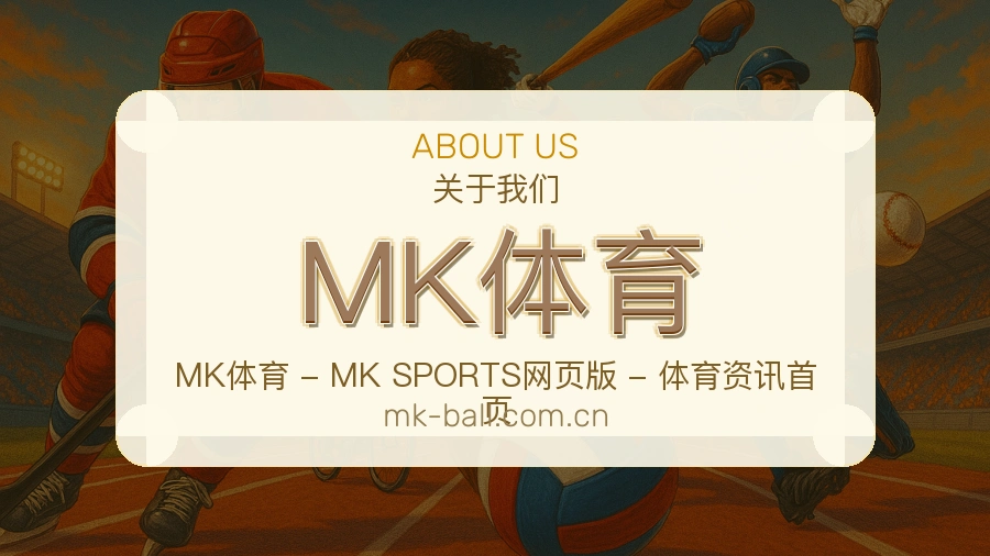 MK体育 关于我们团队与场馆环境