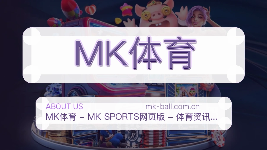 了解MK体育